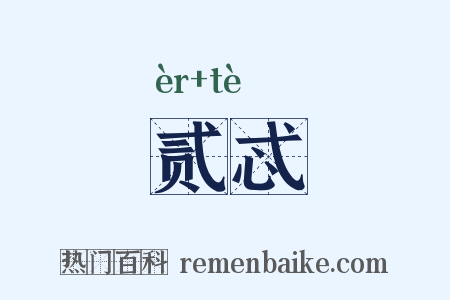 贰忒是什么意思的图片